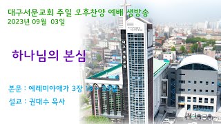 20230903_대구서문교회 주일 오후 예배  방송