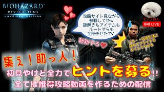 【バイオリベ１】初プレイbutネタバレOKｗ誰得動画作成のために横着したいので攻略サイトを見ながら参戦しよう★という配信