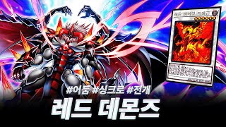 마스터 듀얼 | Red Dragon Archfiend - 레드 데몬즈에 대한 심층 가이드와 팁!