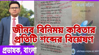 জীবন বিনিময় কবিতার প্রতিটি শব্দ বিশ্লেষণ //jibon binimoy//৯ম-১০ম শ্রেণি।মাসুম স্যার,প্রভাষক,বাংলা।