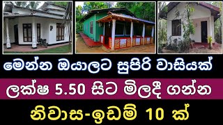 ලක්ෂ 5.50 සිට අඩුවට ඉඩම් නිවාස 10ක් | Aduwata idam gewal | House for sale | Land sell| Ikman selling