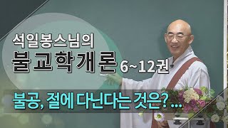 제155회(불교학개론9권) - 불공, 절에 다닌다는 것은?...