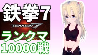 【鉄拳7】【クニミツ】ランクマッチ 1万めざして 04/07【東北きりたん】【Tekken】【Kunimitsu】