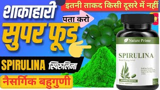 बहुगुणी स्पिरुलिना चमत्कारीक फायदे | आता हे आजार कायमचे नाहीसे करणार |Spirulina Benefit #spirulina