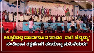 ಕಿತ್ತೂರಿನಲ್ಲಿ ಮಾರ್ದನಿಸಿದ 'ನಾನೂ  ರಾಣಿ ಚೆನ್ನಮ್ಮ': ಸಂವಿಧಾನ ರಕ್ಷಣೆಗಾಗಿ ಪಣತೊಟ್ಟ ಮಹಿಳೆಯರು!