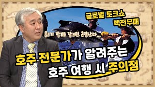 함부로 낚시하면 벌금형? 호주 여행 주의점! | 백전무패