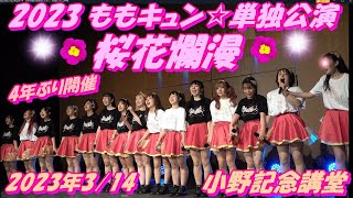 2023 ももキュン☆単独公演 🌸桜花爛漫🌸【チーム依頼掲載⇒まるぴーメドレー分全カット（約18分30秒全カット）版です】2023年3/14開演17:30〜 入場料無料！小野記念講堂にて開催