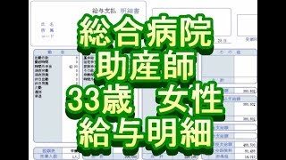 【給与明細】総合病院　助産師　33歳女性