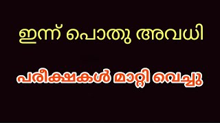 ഇന്ന് പൊതു അവധി _ പരീക്ഷകൾ മാറ്റി വെച്ചു