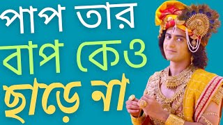 পাপ তার বাপ কেও ছাড়ে না।Krishna Vani||Krishna motivation speech||Krishna bani video||Krishna video.