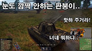 [워 썬더] 눈도 깜짝 안 하는 판붕이..