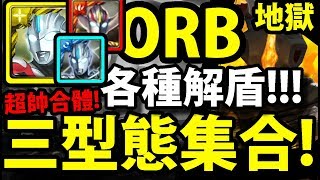 【神魔之塔】ORB超人『三型態合體！』首戰地獄！做球盾輕鬆過！【落敗的滋味 地獄級】【阿紅實況】