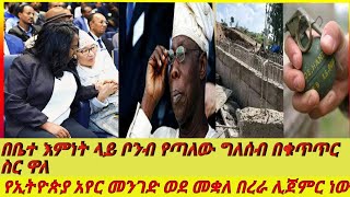 በቤተ እምነት ላይ ፈንጅ የጣለው ግለሰብ በቁጥጥር ስር ዋለ@ethonews471