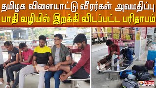 விளையாட்டு வீரர்களுக்கு இவ்வளவுதான் மரியாதையா? - பாதி வழியில் இறக்கி விடப்பட்ட பரிதாபம்