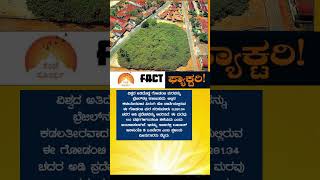 ಗಿನ್ನೆಸ್ ದಾಖಲೆ ಬರೆದ ಗೋಡಂಬಿ ಮರ! #factfactory #factsinkannada