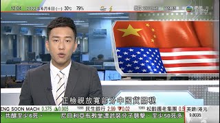 TVB午間新聞｜美國檢視放寬部分中國貨關稅 據報擬兩年內不加東南亞太陽能電池板關稅｜沙特調高出口亞洲原油售價｜南韓美國聯合發射八枚導彈回應北韓｜20220606 香港新聞 TVB News