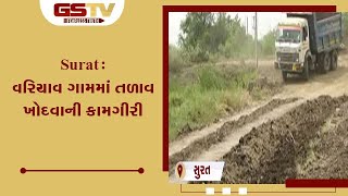 Surat : વરિયાવ ગામમાં તળાવ ખોદવાની કામગીરી | Gstv Gujarati News