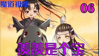 魔道祖师之羡羡是个宝06集  “污蔑，意外死了怎么叫克媳妇儿啊？我们忘机肯定能有红事，魏无羡都摘了他抹额了，怎么？管摘不管负责啊？”蓝启仁揪胡子。 #魔道祖师#蓝忘机#魏无羡