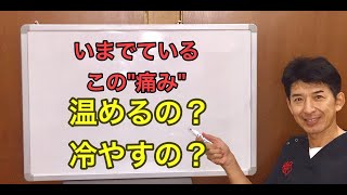 【ケガ・痛みのマメ知識】この痛み温めるの？冷やすの？