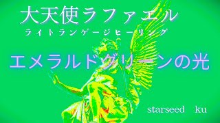 大天使ラファエル　エメラルドグリーンの光　ライトランゲージヒーリング