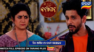 ଦିନ ଆସିବ ମା ତମେ ପସ୍ତେଇବ | Kanyadana | Ep - 117 | 19th Feb 2025| Best Scene|Tarang Tv