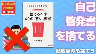 【１０分のまとめ】捨てるべき40の「悪い」習慣　午堂登紀雄さん著：0366