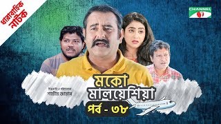 মকো মালয়েশিয়া | Moko Malaysia | EP 38 | Natok | Mosharraf Karim | Hasan | Aparna | Channel i TV