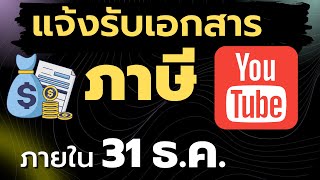 รับเอกสารภาษีทางออนไลน์ Youtube | รับเอกสารภาษีหัก ณ ที่จ่ายของสหรัฐอเมริกาแบบดิจิทัล