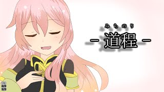 【巡音ルカ】道程【オリジナル】