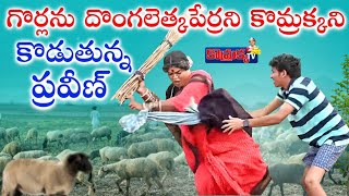 .గొర్లను దొంగలేతుకపోంరని కొమ్రక్క ను కొడుతున్న ప్రవీణ్ |Jabardasth Komaram|Jabardasth Praveen