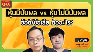 หุ้นมีปันผล vs หุ้นไม่มีปันผล ข้อดี/ข้อเสีย คืออะไร? (กล้วยๆ Q\u0026A - EP.94)