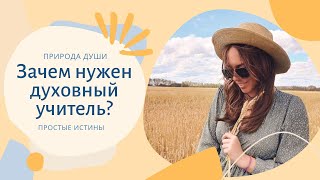 Зачем нужен духовный учитель? Позиция ученика, важность гуру