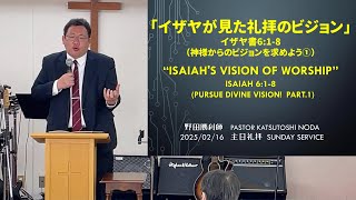 「イザヤが見た礼拝のビジョン」イザヤ書6:1-8（神様からのビジョンを求めよう①）野田勝利師【主日礼拝】2025-02-16