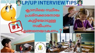 LP/UP INTERVIEW TIPS #1️⃣ ക്ലാസിലെ പ്രശ്നക്കാരായ കുട്ടികളെ എങ്ങനെ സമീപിക്കാം⁉️⁉️ @📚UNIQUE ACADEMY📚