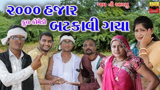 2000 Hjar  Batkavi Gya || Ekta Comedy Than || Gujarati Comedy