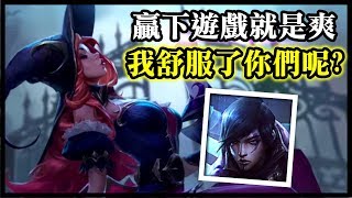 【國服第一好運姐 夏天】贏下遊戲就是爽 我舒服了你們呢?｜S10 Best Miss Fortune｜