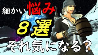 [FF14]実はここ気にしてます・・ヒカセンの細かい悩みまとめ