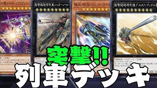 【遊戯王マスターデュエル】突撃！　列車デッキ＝ゆっくり実況＝