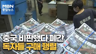 '홍콩보안법' 칼날에 빈과일보 폐간…3시간 줄 서 구매 [MBN 종합뉴스]