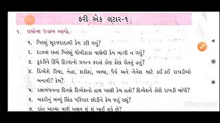 ધોરણ-૪ // કુહૂ // ફરી એક લટાર-૧