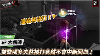 【第五人格：木偶師】🎭雙監喝多夫林被打竟然不會中斷回血！【歐拉】Identity V