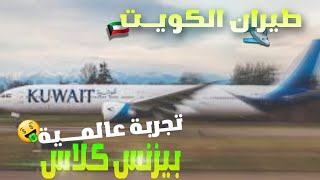 البيزنس كلاس درجة رجال الأعمال الخطوط الجويه الكويتيه بوينج B-777  Kuwait\