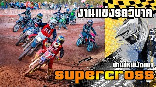 งานแข่งรถวิบาก บ้านใหม่พัฒนา #enduro #motocross #dirtbike