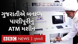 Gujarati એ બનાવ્યું Pani Puri નું ATM, પૈસા નાખો અને પકોડી તૈયાર | BBC NEWS GUJARATI