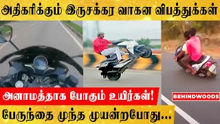 என்ன நடக்கிறது சென்னை சாலைகளில்... இவர்களால் காத்திருக்கும் பேராபத்து? | Chennai | Accident