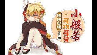 【决战！平安京】可攻可受-小般若~【阴阳御魂】第17期