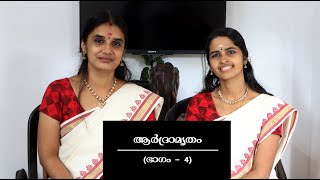 ആർദ്രാമൃതം(ഭാഗം 4 )Ardramrutham(Episode 4) - കൈകൊട്ടിക്കളി വിശേഷങ്ങളുമായി ഗായത്രി നമ്പൂതിരി സഭ