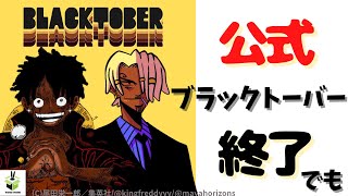 【闇耳アーカイブ】黒人アートフェスティバルblacktober(ブラックトーバー) 公式終了　3年の歴史と終了理由を考察