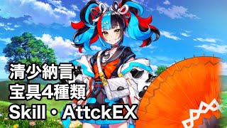 【FGO】清少納言(アーチャー) 宝具1〜4種＋スキル＋バトルモーション2種類｜NP+EXattck