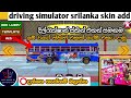 How to Skin add driving simulator srilanka new update | බස් එකට ස්කින් දාමු #trending
